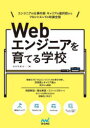 【3980円以上送料無料】Webエンジニアを育てる学校　エンジニアの仕事内容、キャリアの選択肢からフロントエンドの知識全般／たにぐちまこと／著