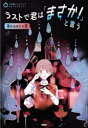 【3980円以上送料無料】ラストで君は「まさか!」と言う 溺れるほどの涙/PHP研究所/編