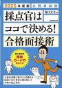 【3980円以上送料無料】採点官はココで決める!合格面接術 公務員試験 2025年度版/春日文生/著