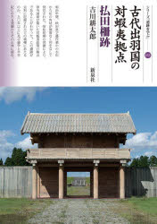 【3980円以上送料無料】古代出羽国の対蝦夷拠点 払田柵跡/吉川耕太郎/著