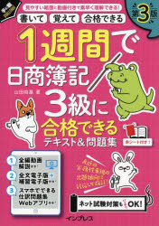【3980円以上送料無料】1週間で日商簿記3級に合格できるテキスト&問題集 書いて覚えて合格できる/山田裕基/著