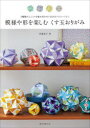 【3980円以上送料無料】模様や形を楽しむくす玉おりがみ 3種類のユニットを組み合わせて広がるバリエーション/布施知子/著