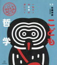 【3980円以上送料無料】こども哲学/佐藤邦政/監修 講談社/編 モドロカ/イラスト・デザイン