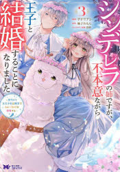 Shueisha Queens C - 【3980円以上送料無料】シンデレラの姉ですが、不本意ながら王子と結婚することになりました　身代わり王太子妃は離宮でスローライフを満喫する　3／チドリアシ／漫画　柚子れもん／原作　茲助／キャラクター原案