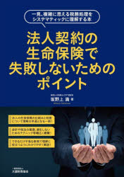 大蔵財務協会 税務会計　生命保険／日本 238P　21cm ホウジン　ケイヤク　ノ　セイメイ　ホケン　デ　シツパイ　シナイ　タメ　ノ　ポイント　イツケン　フクザツ　ニ　オモエル　ゼイム　シヨリ　オ　システマテイツク　ニ　リカイ　スル　ホン サカノウエ，ミツル