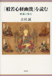 【3980円以上送料無料】『般若心経幽賛』を読む 唯識の修行／吉村誠／著