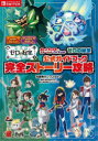 【3980円以上送料無料】ポケットモンスタースカーレット・バイオレットゼロの秘宝公式ガイドブック完全ストーリー攻略/元宮秀介/著 ワンナップ/著 ポケモン/監修