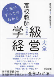 【3980円以上送料無料】高校教師のための学級経営大全　1冊