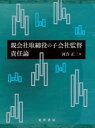 親会社取締役の子会社監督責任論／河合正二／著