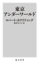 【3980円以上送料無料】東京アンダーワールド/ロバート・ホワイティング/〔著〕 松井みどり/訳