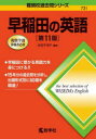 【3980円以上送料無料】早稲田の英語/武知千津子/編著