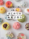 【3980円以上送料無料】有名老舗の元職人が教えるはじめての和菓子作り/伊藤郁/著