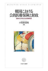 【送料無料】韓国における公的医療保険と財政 医療の公共性と社会保障財源／小笠原信実／著