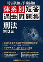 【送料無料】司法試験＆予備試験体系別短答過去問題集刑法／東京リーガルマインドLEC総合研究所司法試験部／編著