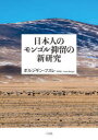 【送料無料】日本人のモンゴル抑留の新研究/ボルジギン・フスレ/著