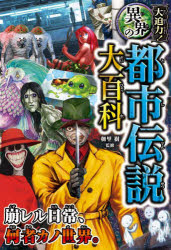 Rakuten - 【3980円以上送料無料】大迫力！異界の都市伝説大百科／朝里樹／監修
