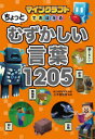 【3980円以上送料無料】マインクラフトでおぼえるちょっとむずかしい言葉1205/小木曽智信/監修