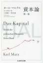 【3980円以上送料無料】資本論 第1巻下/カール・マルクス/著 今村仁司/訳 三島憲一/訳 鈴木直/訳