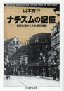 【予告15日ポイント10倍】【3980円以上送料無料】ナチズムの記憶 日常生活からみた第三帝国/山本秀行/著