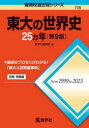 【3980円以上送料無料】東大の世界史25ヵ年/