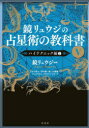 【3980円以上送料無料】鏡リュウジの占星術の教科書 5/鏡リュウジ/編著