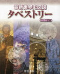 【3980円以上送料無料】最新世界史図説タペストリー／川北稔／監修　桃木至朗／監修