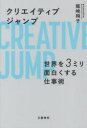 【3980円以上送料無料】クリエイティブジャンプ 世界を3ミリ面白くする仕事術/龍崎翔子/著