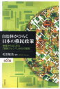 【3980円以上送料無料】自治体がひらく日本の移民政策 地域からはじまる「移民ジレンマ」からの脱却/毛受敏浩/編著