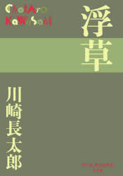 乐天商城 - 【予告15日ポイント10倍】【3980円以上送料無料】浮草／川崎長太郎／著