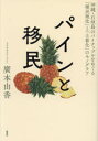 【3980円以上送料無料】パインと移民 沖縄・石垣島のパイナップルをめぐる「植民地化」と「土着化」のモノグラフ/廣本由香/著