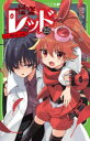 【3980円以上送料無料】怪盗レッド 25/秋木真/作 しゅー/絵