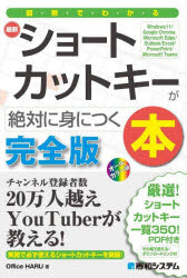 【3980円以上送料無料】図解でわかる最新ショートカットキーが絶対に身につく本　完全版／Office　HARU／著