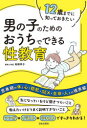 【3980円以上送料無料】12歳までに知っておきたい男の子のためのおうちでできる性教育/高橋幸子/著
