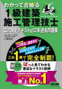 【3980円以上送料無料】わかって合格る1級建築施工管理技士二次検定テキスト&12年過去問題集 2024年度版/TAC株式会社(1級建築施工管理技士講座)/編著