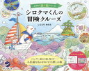【3980円以上送料無料】シロクマくんの冒険クルーズ/しらとりゆきえ/著