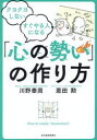 クヨクヨしないすぐやる人になる「心の勢い」の作り方／川野泰周／著　恩田勲／著