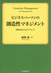 【送料無料】ビジネスパーソンの創造性マネジメント　管理会計からのアプローチ／徳崎進／著