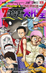 【3980円以上送料無料】Fischer’s×ONE　PIECE　7つなぎの大秘宝　巻4／脂小路蝉麿／まんが　Fischer’s／監修　尾田栄一郎／原作