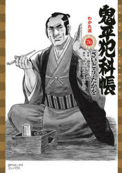 【3980円以上送料無料】鬼平犯科帳　76／池波正太郎