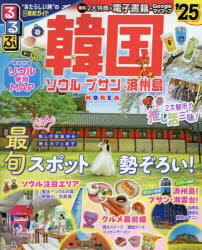 【3980円以上送料無料】るるぶ韓国　ソウル・プサン・済州島　’25／