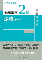 【3980円以上送料無料】金融業務2級法務コース試験問題集　2024年度版／金融財政事情研究会検定センター／編