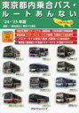 【3980円以上送料無料】東京都内乗合バス・ルートあんない No.23(’24~’25年版)/東京バス協会/監修