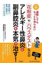 【3980円以上送料無料】通院してもちっとも治らない花粉症やハウスダストなどのアレルギー性鼻炎と副鼻腔炎を本気で治す! 最新治療から費用・期間までスッキリ分かる...