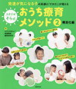 【3980円以上送料無料】スタジオそら式おうち療育メソッド 発達が気になる子の笑顔と「できた!」が増える 2/スタジオそら 発達障害療育研究所/著