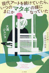 【3980円以上送料無料】現代アートを続けていたら、いつのまにかマタギの嫁になっていた／大滝ジュンコ／著