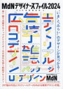 【送料無料】MdNデザイナーズファイル 2024/MdN書籍編集部/編