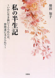 【3980円以上送料無料】私の半生記 いかに生き抜いてこられたか、仲間達に支えられて/増田知子/著