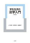 【3980円以上送料無料】学生生活の法学入門／山下純司／著　深町晋也／著　高橋信行／著