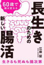 【3980円以上送料無料】長生きのための新しい腸活 60歳で腸は変わる/江田証/著