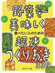 西東社 料理（蔬菜） 159P　25cm ヤサイ　オ　オイシク　タベタイ　ヒト　ノ　タメ　ノ　チヨウソク　ツクリオキ　サンビヤクサンジユウキユウ　ヤサイ／オ／オイシク／タベタイ／ヒト／ノ／タメ／ノ／チヨウソク／ツクリオキ／339 シヨク／ノ／スタジオ